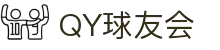 千亿球友会 - 球友 (QY)官方网站